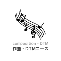 作曲・DTMコース