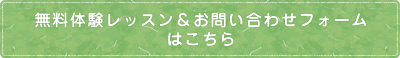 無料体験レッスンを申し込む